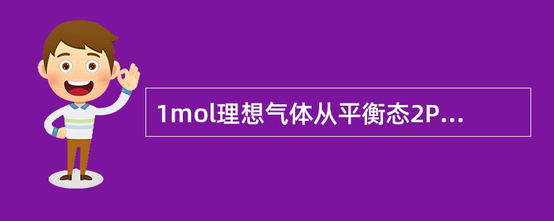 1mol理想气体从平衡态2P1、V1沿直线变化到另一平衡态P1、2V1，则此过程中系统的功和内能的变化是（　　）。[2011年真题]