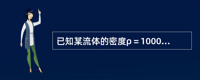 已知某流体的密度ρ＝1000kg/m3，动力粘度μ＝0.1Pa·s，则该流体的运动粘度γ=（　　）m2/s。