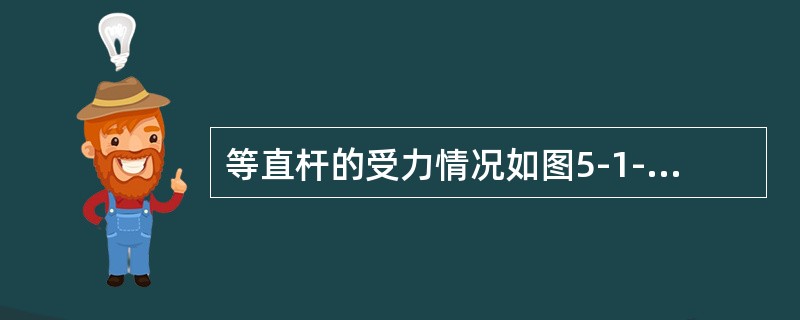 等直杆的受力情况如图5-1-9所示，则杆内最大轴力Nmax和最小轴力Nmin分别为（　　）。[2007年真题]<br /><img border="0" styl