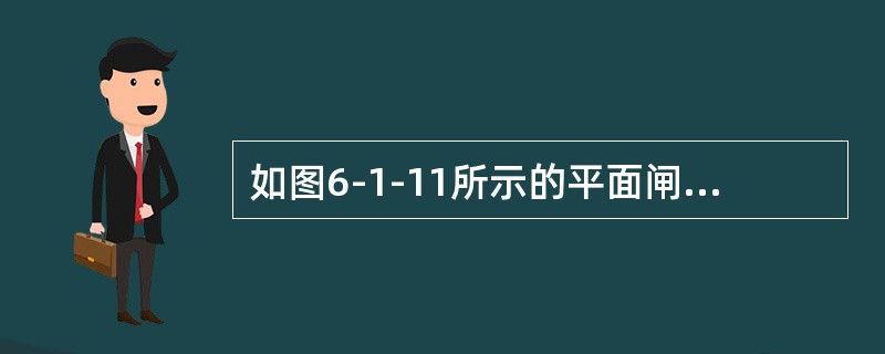 如图6-1-11所示的平面闸门，门高h＝2m，宽b＝5m，门顶距水面a＝1m，作用在闸门上的静水总压力为（　　）kN。<br /><img border="0"