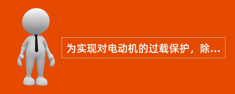 为实现对电动机的过载保护，除了将热继电器的热元件串接在电动机的供电电路中外，还应将其（　　）。