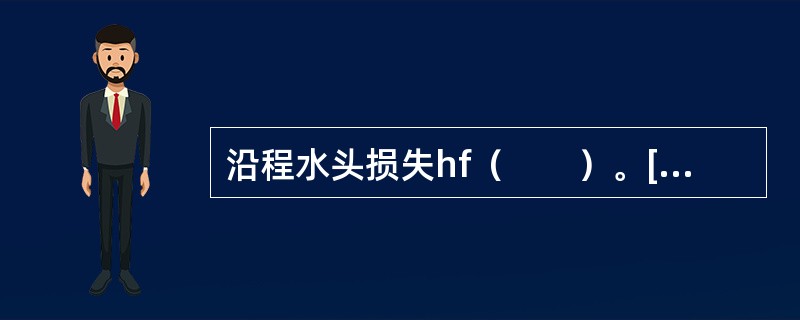 沿程水头损失hf（　　）。[2013年真题]