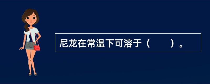 尼龙在常温下可溶于（　　）。