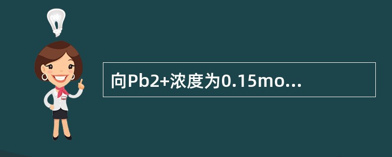 向Pb2+浓度为0.15mol·L-1及Ag+浓度为0.20mol·L-1的溶液中，缓慢的加入固体Na2SO4（设体积不变），Ksp[PbSO4]=06×10-8，Ksp[Ag2SO4]=4×10-5