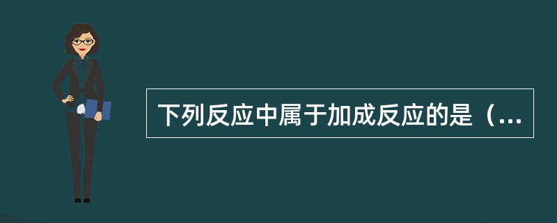 下列反应中属于加成反应的是（　　）。