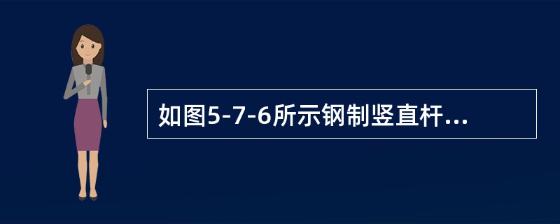 如图5-7-6所示钢制竖直杆DB与水平杆AC刚接于B，A端固定，P、l、a与圆截面杆直径d为已知。按第三强度理论的相当应力σeq3为（　　）。<br /><img border=&q