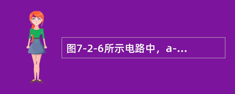 图7-2-6所示电路中，a-b端的开路电压Uab为（　　）。[2013年真题]<br /><img border="0" style="width: 2
