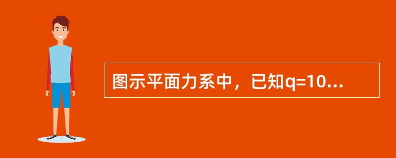 图示平面力系中，已知q=10kN/m，M=20kN·m，a=2m，则该主动力系对B点的合力矩为（　　）。<br /><img border="0" style=&