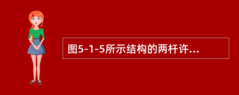 图5-1-5所示结构的两杆许用应力均为［σ］，杆1的面积为A，杆2的面积为2A，则该结构的许用载荷是（　　）。[2013年真题]<br /><img border="0&q