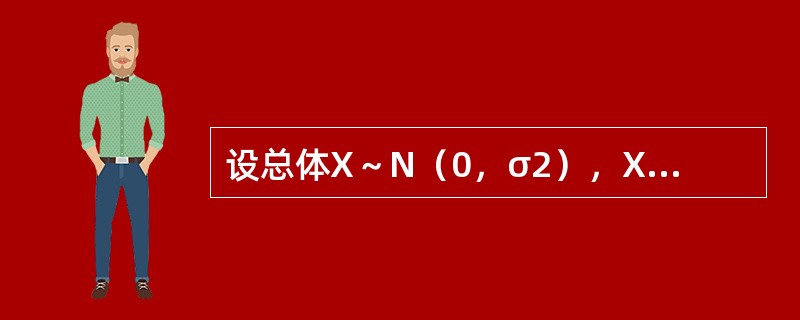 设总体X～N（0，σ2），X1，X2，…，Xn是来自总体的样本，则σ2的矩估计是（　　）。[2013年真题]