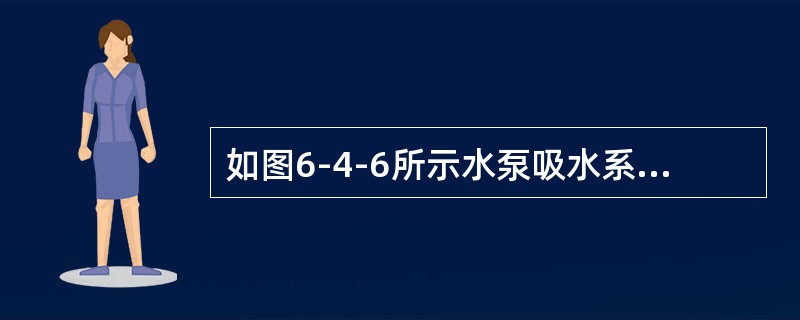 如图6-4-6所示水泵吸水系统，水箱与水池液面高差z＝30m，断面1—1到2—2的总水头损失hw＝3m，则水泵的扬程H至少应为（　　）m。<br /><img border=&quo