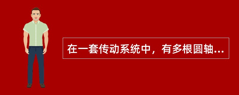 在一套传动系统中，有多根圆轴，假设所有圆轴传递的功率相同，但转速不同。各轴所承受的扭矩与其转速的关系是（　　）。