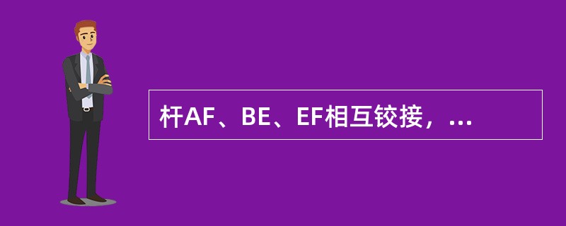 杆AF、BE、EF相互铰接，并有CD杆支承，如图4-1-28所示，今在AF杆上作用一力偶（P、P′），若不计各杆自重，则A支座反力的作用线（　　）。<br /><img border