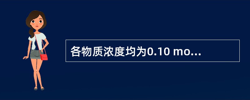 各物质浓度均为0.10 mol·dm-3的下列水溶液中，其pH值最小的是（　　）。<img border="0" style="width: 401px; heig