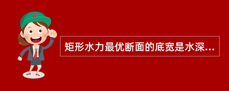矩形水力最优断面的底宽是水深的（　　）。[2013年真题]