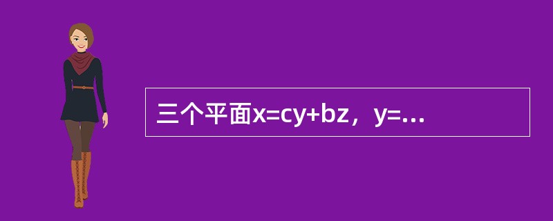 三个平面x=cy+bz，y=az+cx，z=bx+ay过同一直线的充要条件是（　　）。