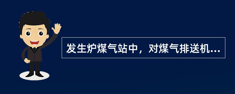 发生炉煤气站中，对煤气排送机间正常和事故排风装置的换气次数的要求，下列哪几项是正确的。（）