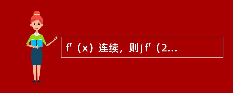 f′（x）连续，则∫f′（2x+1）dx等于（　　）。[2012年真题]