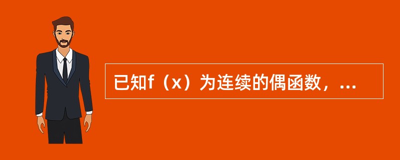 已知f（x）为连续的偶函数，则f（x）的原函数中（　　）。[2013年真题]