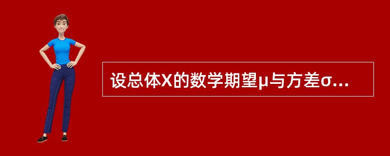 设总体X的数学期望μ与方差σ2存在，X1，X2，…，Xn是X的样本，则（　　）可以作为σ2的无偏估计。