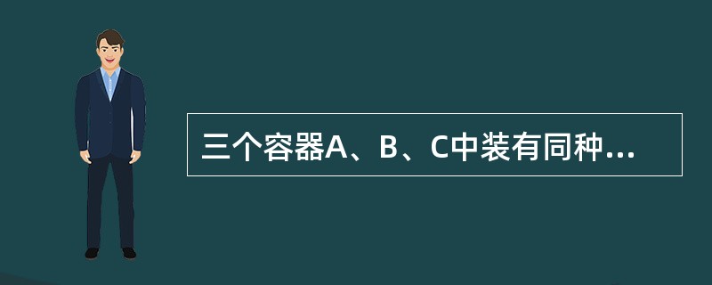 三个容器A、B、C中装有同种理想气体，其分子数密度n相同，而方均根速率之比为<img border="0" style="width: 180px; height: