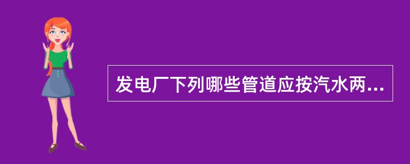 发电厂下列哪些管道应按汽水两相流体进行计算。（）