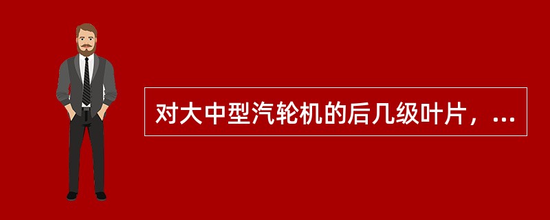 对大中型汽轮机的后几级叶片，因叶片高度较大，常被设计成扭转叶片，其目的主要是为了减少哪项损失。（）