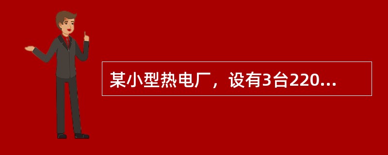 某小型热电厂，设有3台220t/h高温高压锅炉和3台25MW抽汽凝汽式汽轮机，其主蒸汽管道应采取哪一种方式。（）