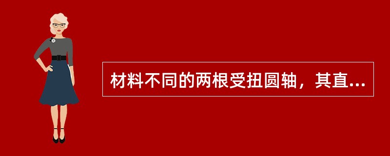 材料不同的两根受扭圆轴，其直径和长度均相同，在扭矩相同的情况下，最大剪应力和扭转角之间的关系是（　　）。