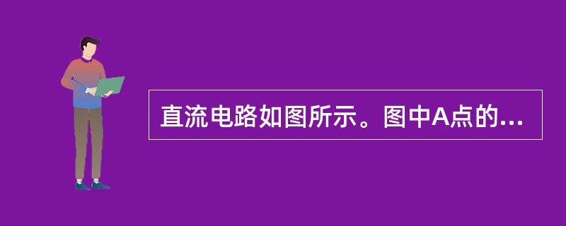 直流电路如图所示。图中A点的电位是（　　）。<br /><img border="0" style="width: 196px; height: 213