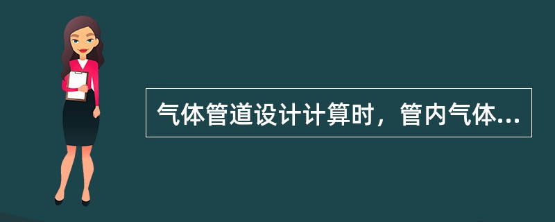 气体管道设计计算时，管内气体允许流速的选用与下列哪种因素无关。（）