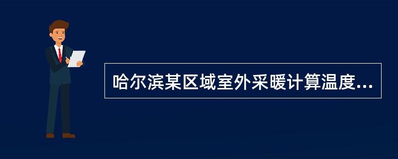 哈尔滨某区域室外采暖计算温度为-32℃，采暖热水管网采用低支架敷设方式，管网供水压力位0.6MPa。管网上的分段阀门采用下列哪一种规格型号是合适的。（）
