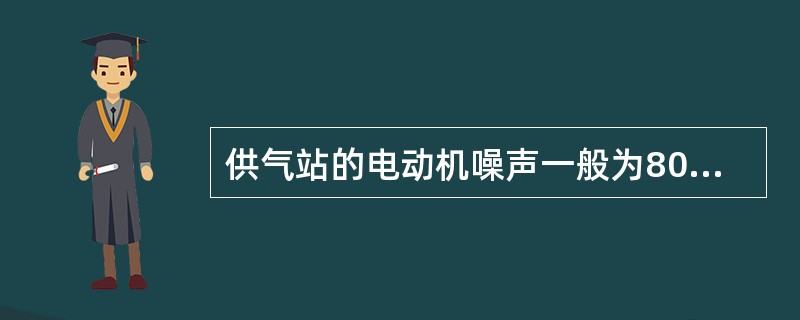 供气站的电动机噪声一般为80～95dB，主要是由下列哪几种噪声组成。（）