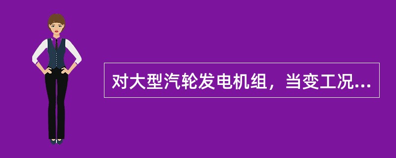 对大型汽轮发电机组，当变工况运行时，从安全、经济方面综合考虑，目前经常用的是下列哪种运行方式。（）