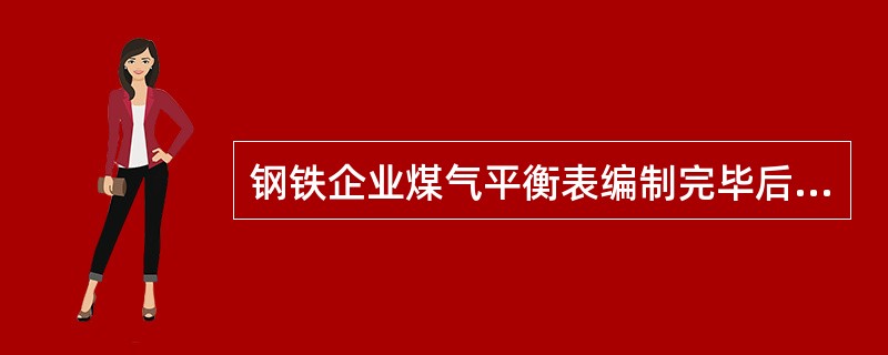钢铁企业煤气平衡表编制完毕后，大中型钢铁企业的年热备用量一般应为多少（%）以上时，才能满足煤气平衡的稳定性要求。（）