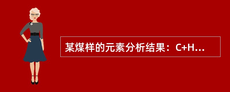 某煤样的元素分析结果：C+H+O+N+S+A+M=100，此结果有可能是哪些基的元素分析结果。（）