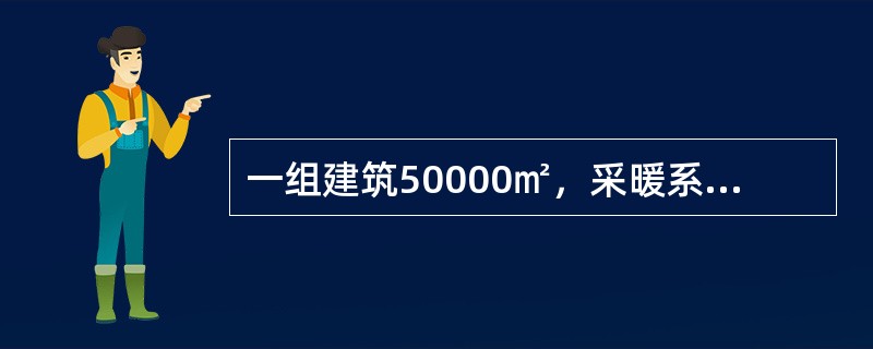 一组建筑50000㎡，采暖系统与城市热力网连接。热网供回水温度130℃/70℃，其在采暖系统入口供水压力0.5MPa，回水压力0.4MPa，静压线0.45MPa；用户采暖系统供回水温度85℃/60℃，