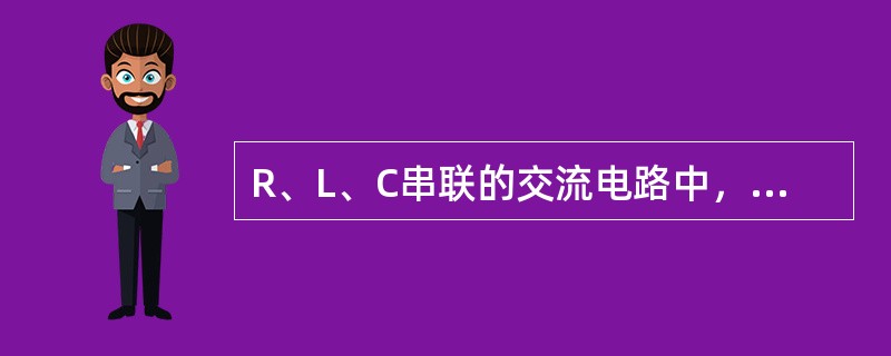 R、L、C串联的交流电路中，有功功率P应为（　　）。