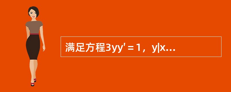 满足方程3yy′＝1，y|x=0＝0的解是（　　）。