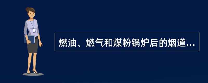 燃油、燃气和煤粉锅炉后的烟道上，均应装设下述什么设备来保证安全。（）