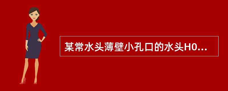 某常水头薄壁小孔口的水头H0＝5m，孔口直径d＝10mm，流量系数μ＝0.62，该小孔口的出流量Q为（　　）。