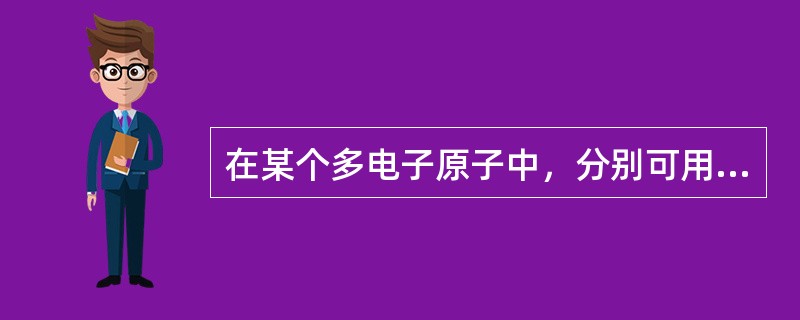 在某个多电子原子中，分别可用下列各组量子数表示相关电子的运动状态，其中能量最高的电子是（　　）。