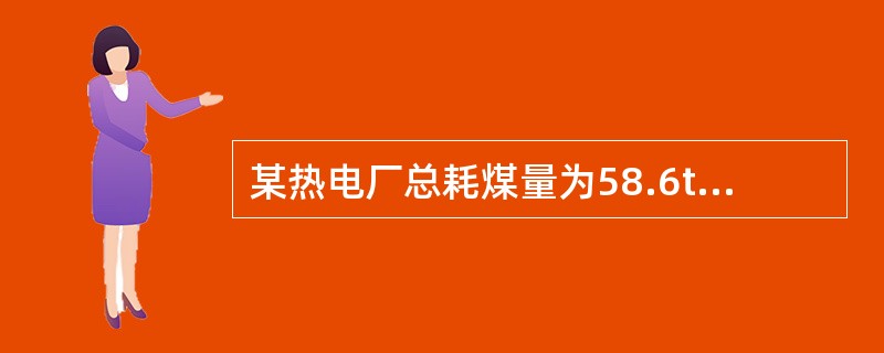 某热电厂总耗煤量为58.6t/h，宜选择哪种运煤方式。（）