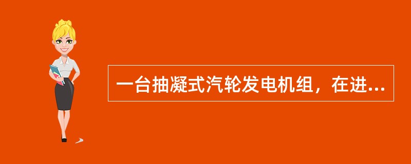一台抽凝式汽轮发电机组，在进汽量、进汽参数、排汽背压相同的情况下，下列哪种工况冷源损失最小。（）
