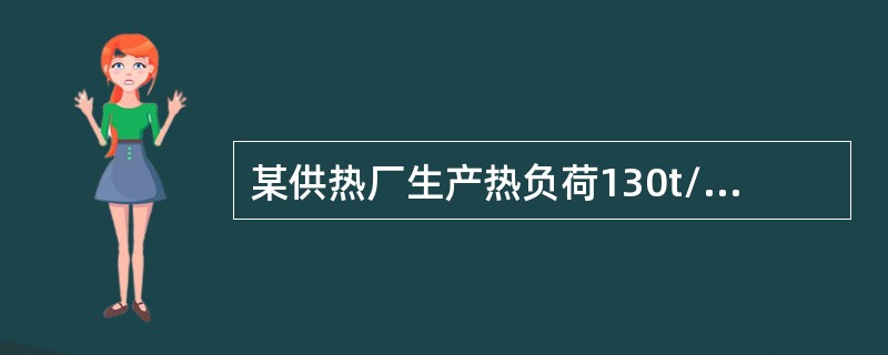 某供热厂生产热负荷130t/h，蒸汽压力2.49MPa，采暖、通风热负荷145t/h：空调热负荷100t/h，该供热厂宜选择什么供热介质。（）