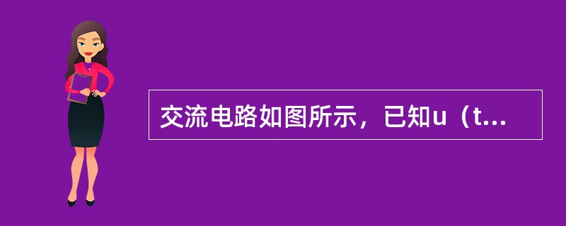 交流电路如图所示，已知u（t）=311sinωtV，R=22Ω，电流表示A1、A2的读数均为10A，表A3的读数最接近于（　　）A。<br /><img border="0