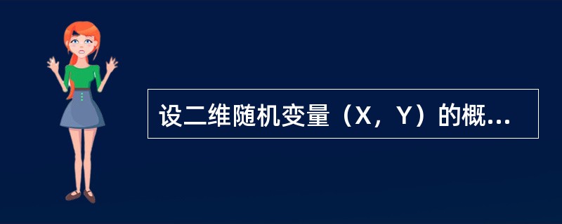 设二维随机变量（X，Y）的概率分布如下表。已知随机事件<img border="0" style="width: 48px; height: 18px;"