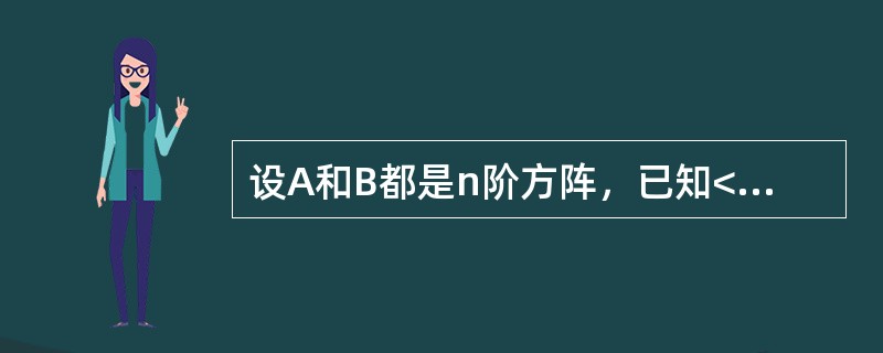 设A和B都是n阶方阵，已知<img border="0" style="width: 19px; height: 23px;" src="htt