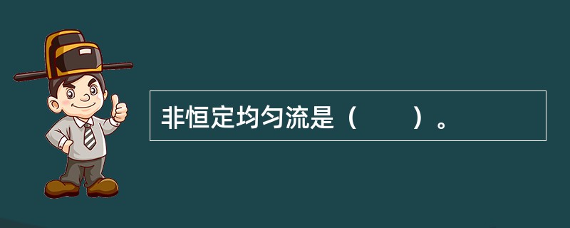 非恒定均匀流是（　　）。