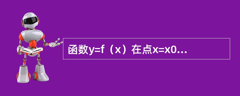 函数y=f（x）在点x=x0处取得极小值，则必有（　　）。
